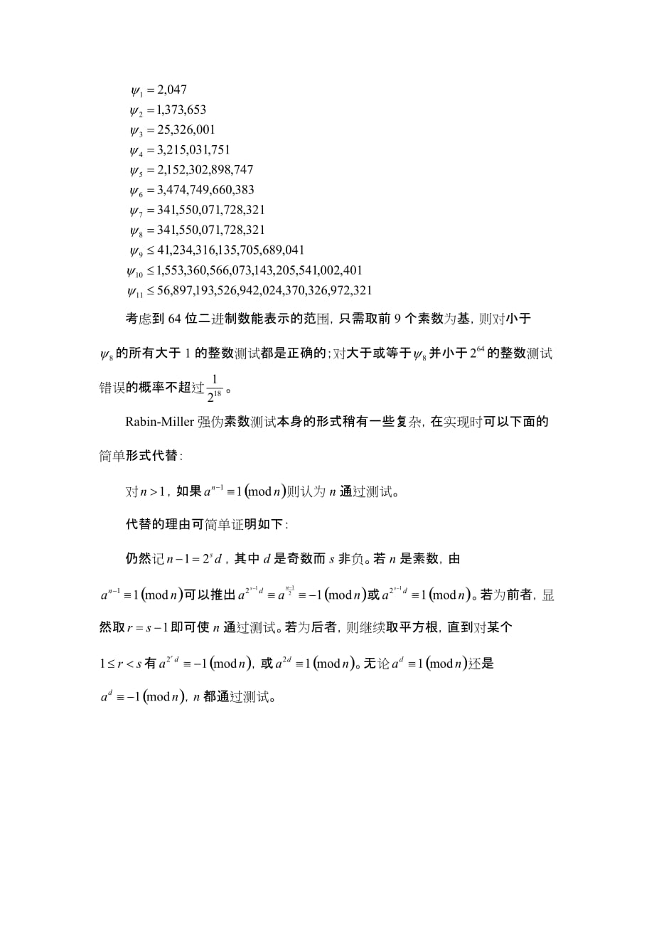 （bi商务智能)64位以内Rabin-Miller 强伪素数测试和Pollard rho 因数分解算法的实现_第3页