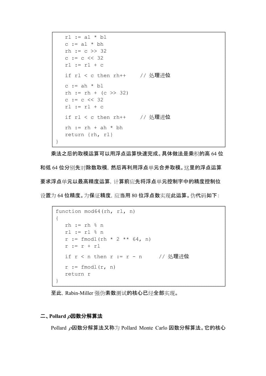 （bi商务智能)64位以内Rabin-Miller 强伪素数测试和Pollard rho 因数分解算法的实现_第5页