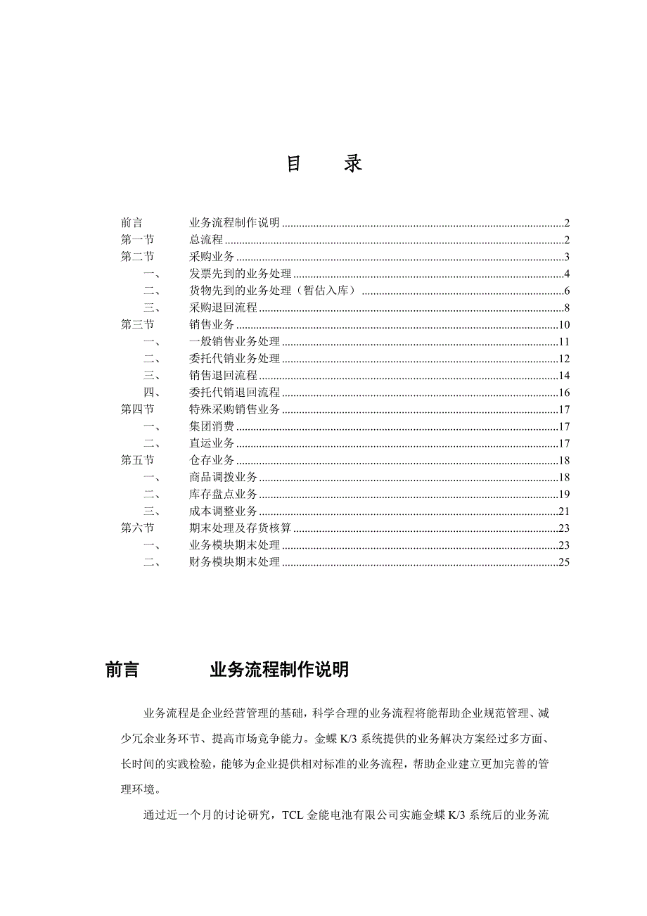 （BPM业务流程管理)TCL金能电池业务流程(doc28)_第2页