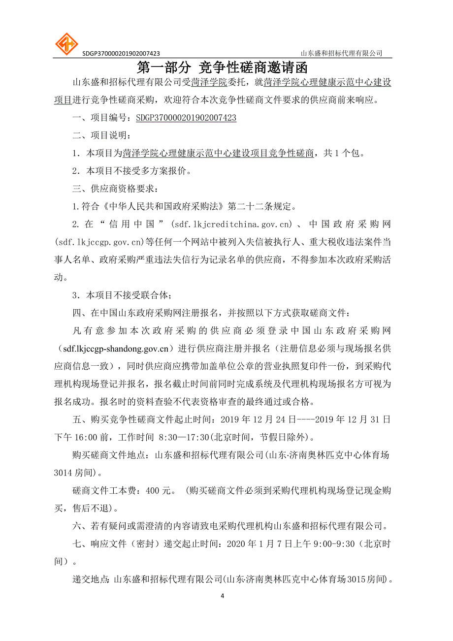 菏泽学院心理健康示范中心建设项目竞争性磋商招标文件_第4页