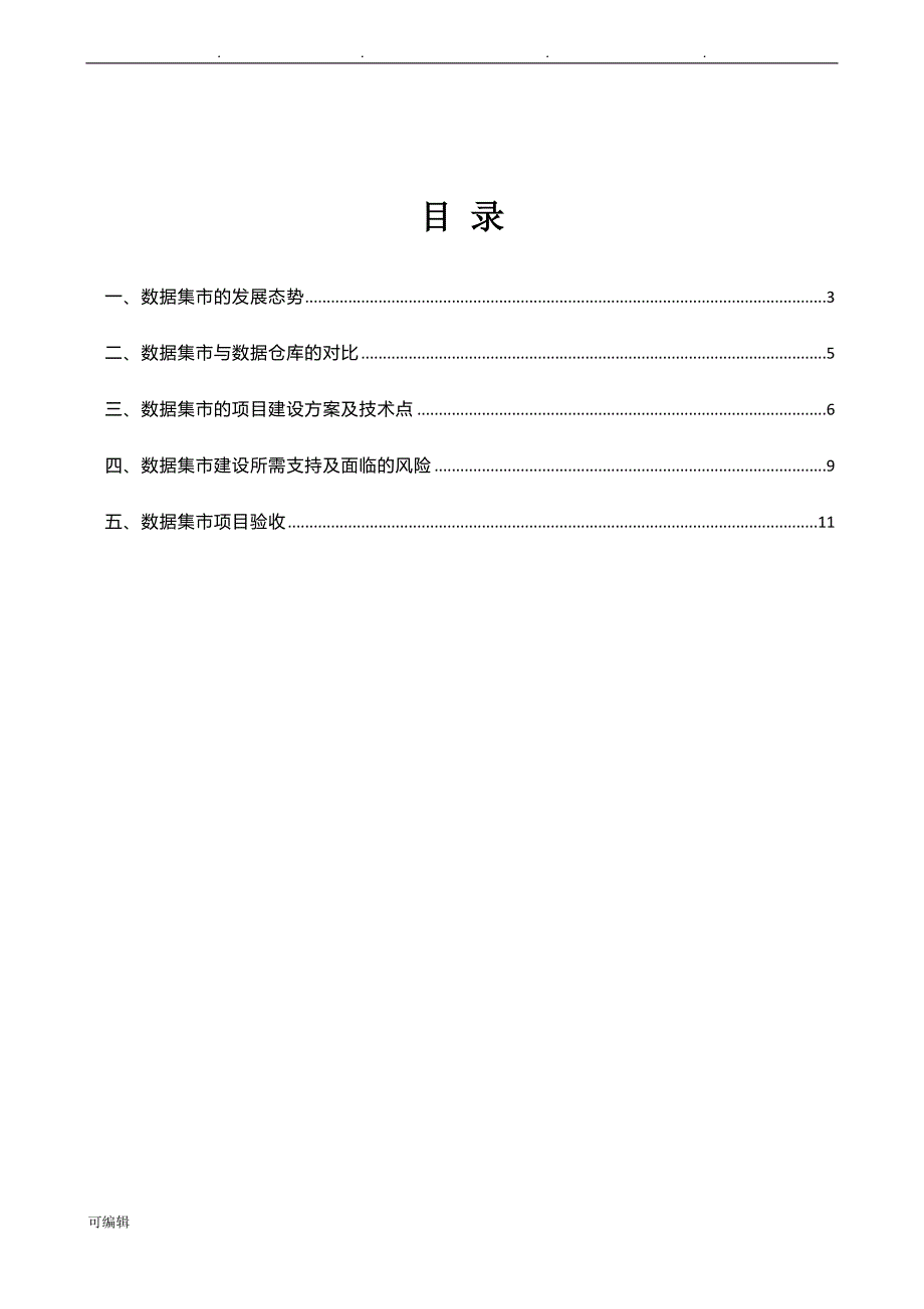 企业数据集市建设要点分析报告_第2页