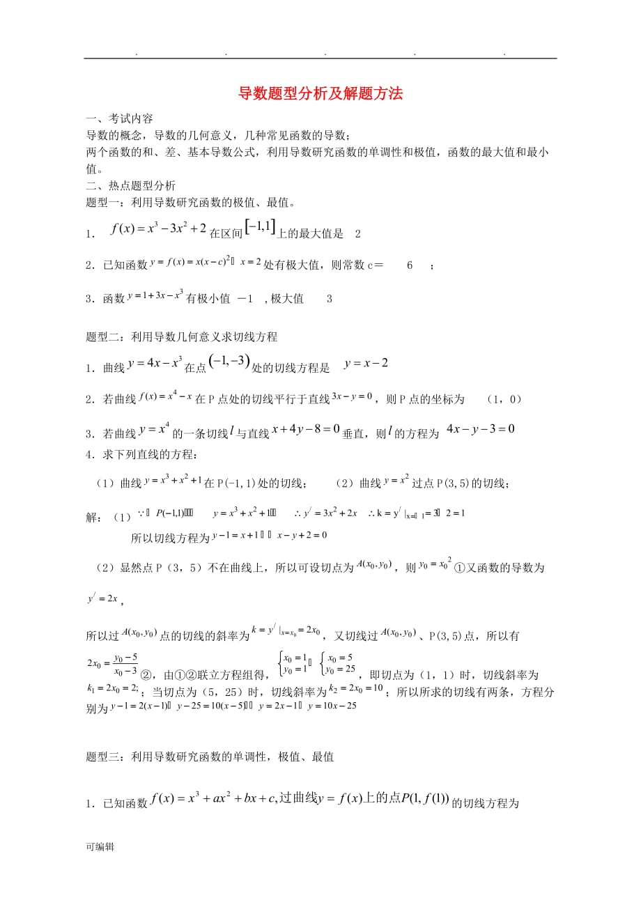 高中数学导数题型分析与解题方法_第1页