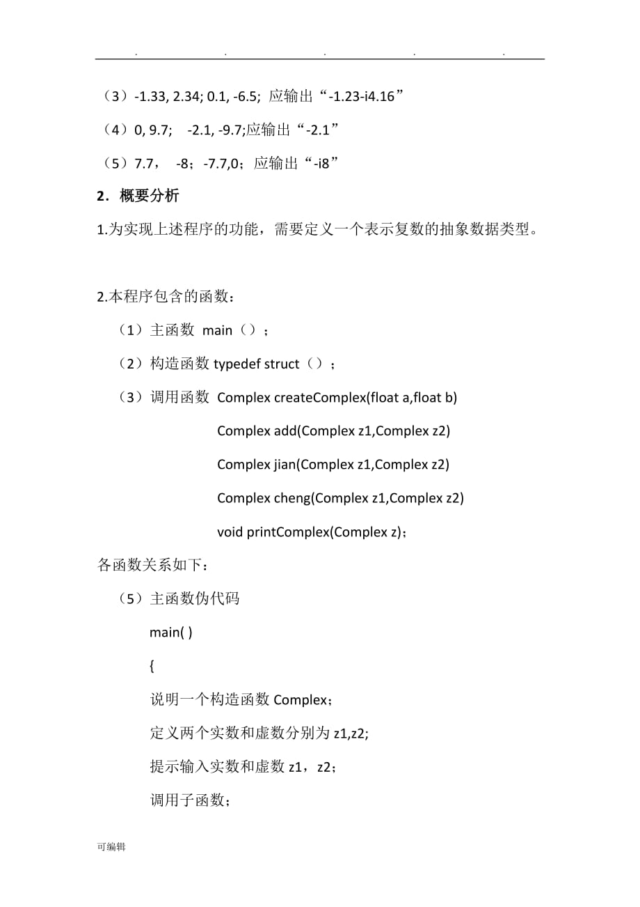 运用C语言编写复数的四则运算_第2页