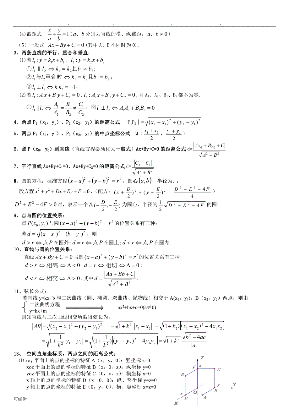 (详细版)2018高中数学学业水平考试知识点汇总_第4页