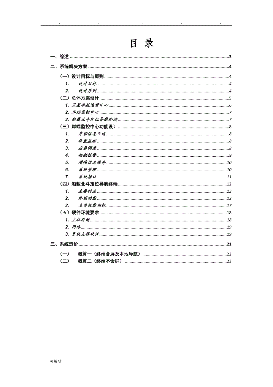 海洋船舶北斗定位导航系统项目解决方案(海洋)_第2页