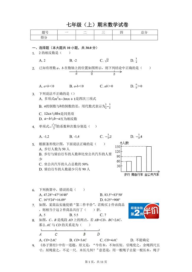 蚌埠市七年级（上）期末数学试卷含答案