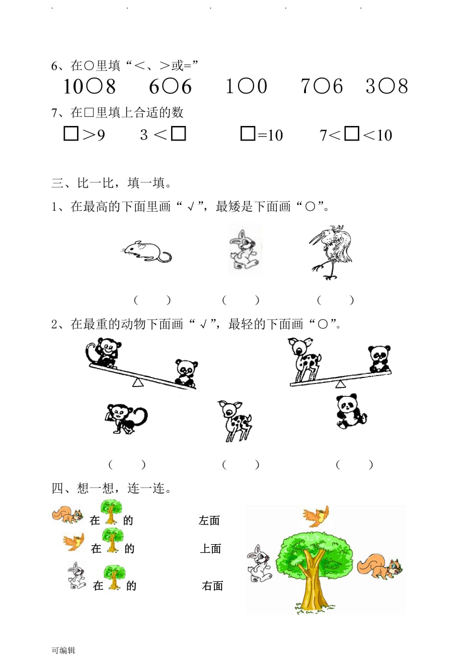 苏版一年级[上册]数学月考试卷_第2页