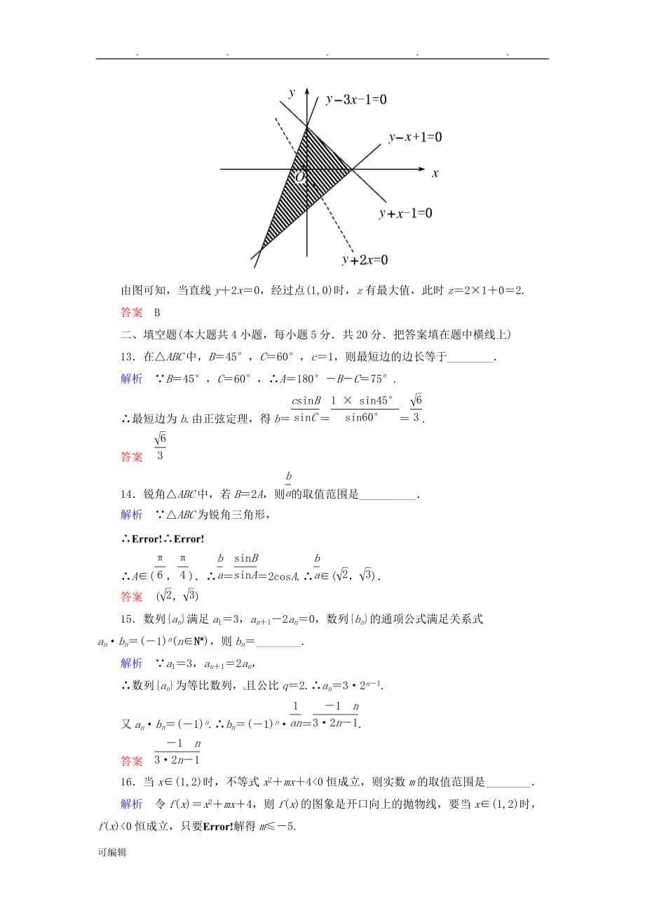 高中数学综合测试题新人教A版必修5_第4页