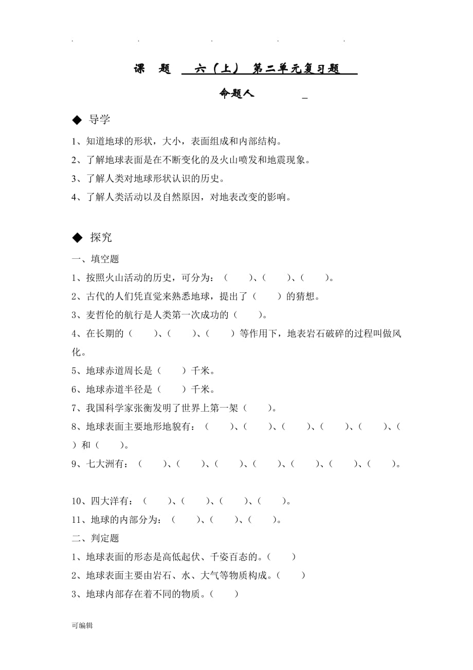 苏版科学六年级[上册]第二单元复习试题_第1页