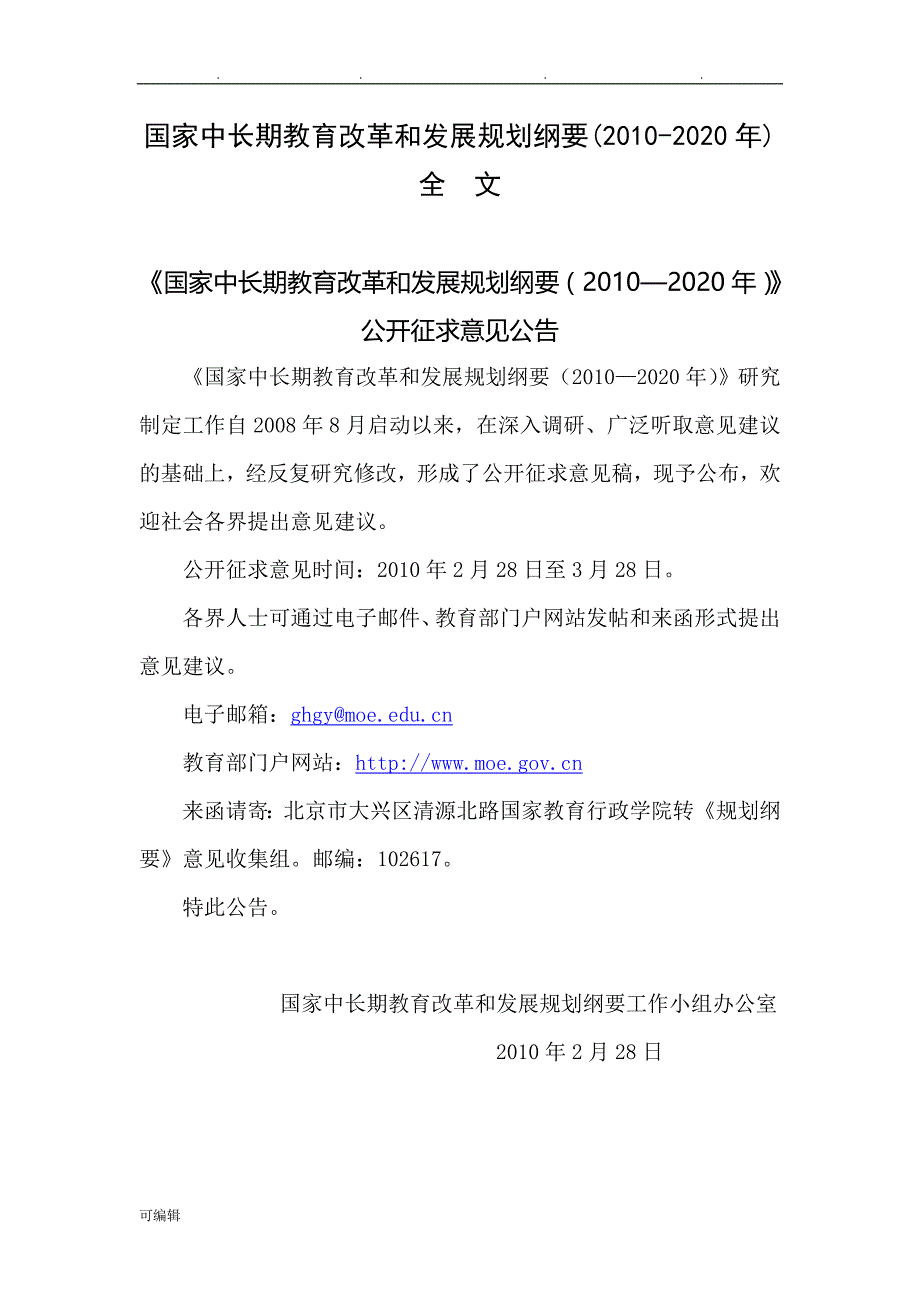 国家中长期教育改革和发展规划纲要(2010_2020年)全文_第1页