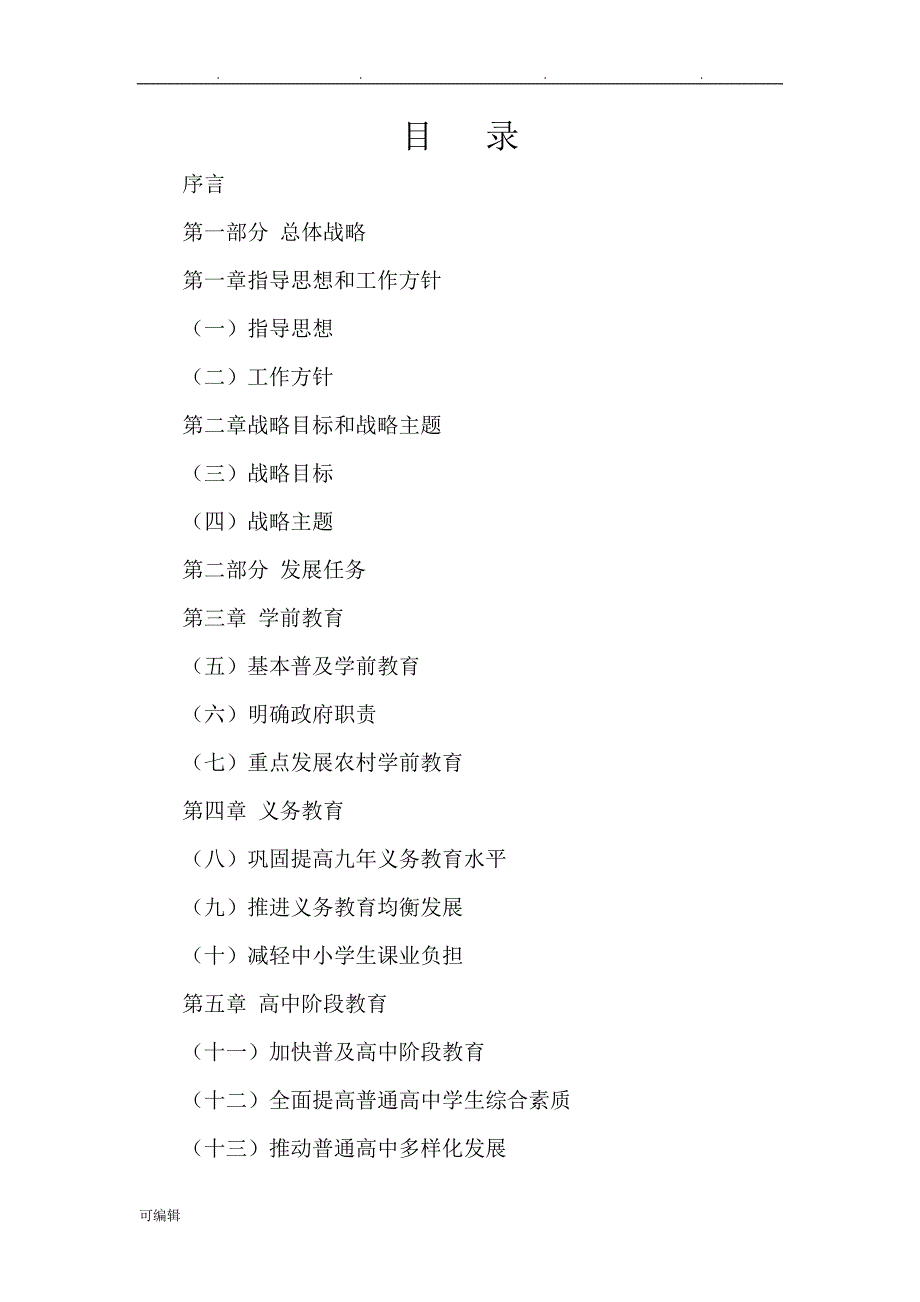 国家中长期教育改革和发展规划纲要(2010_2020年)全文_第2页