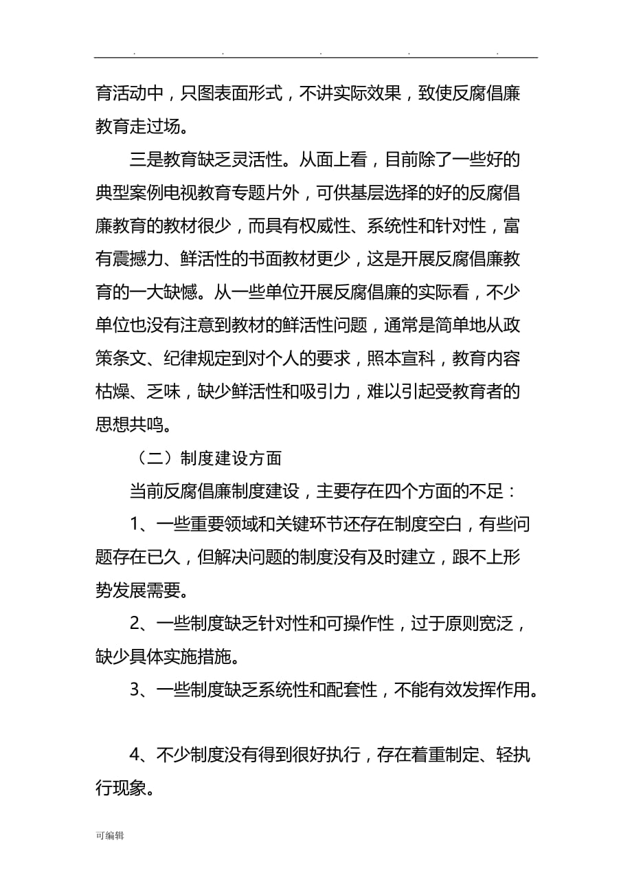 当前反腐倡廉工作存在的问题与对策研究_第2页