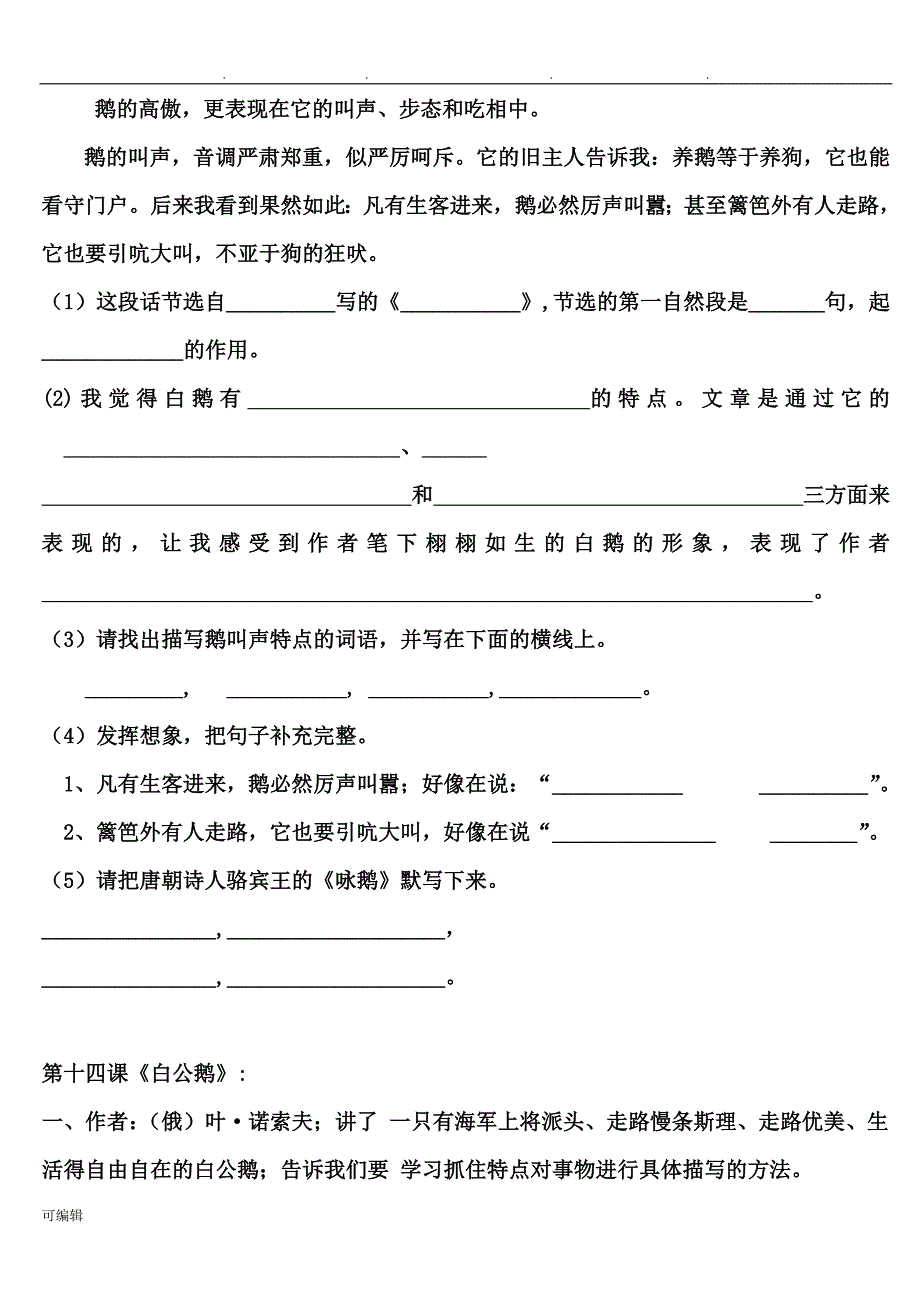 人版小学四年级[上册]语文第四单元知识点整理_第4页