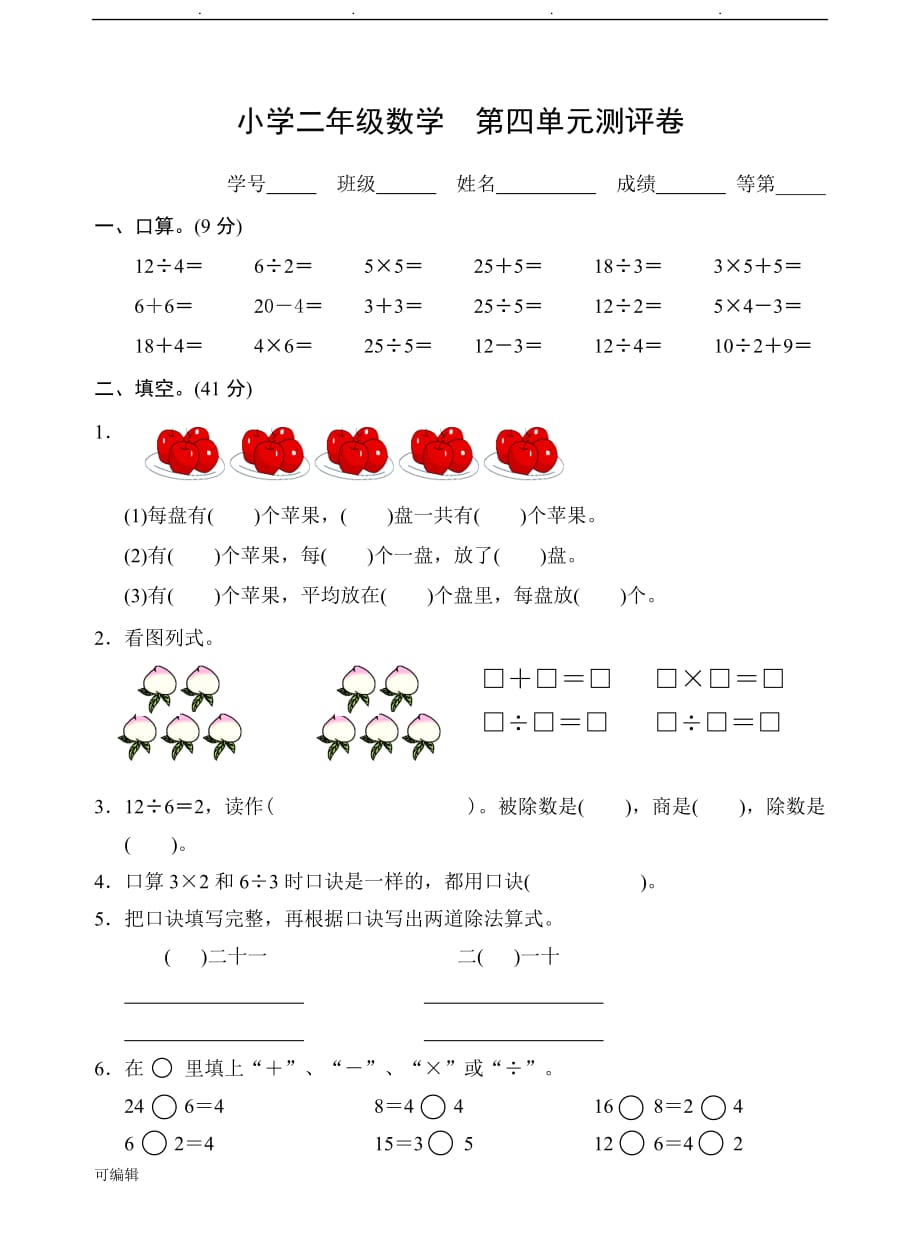 2018苏版小学数学二年级[上册]第四单元测试卷_第1页