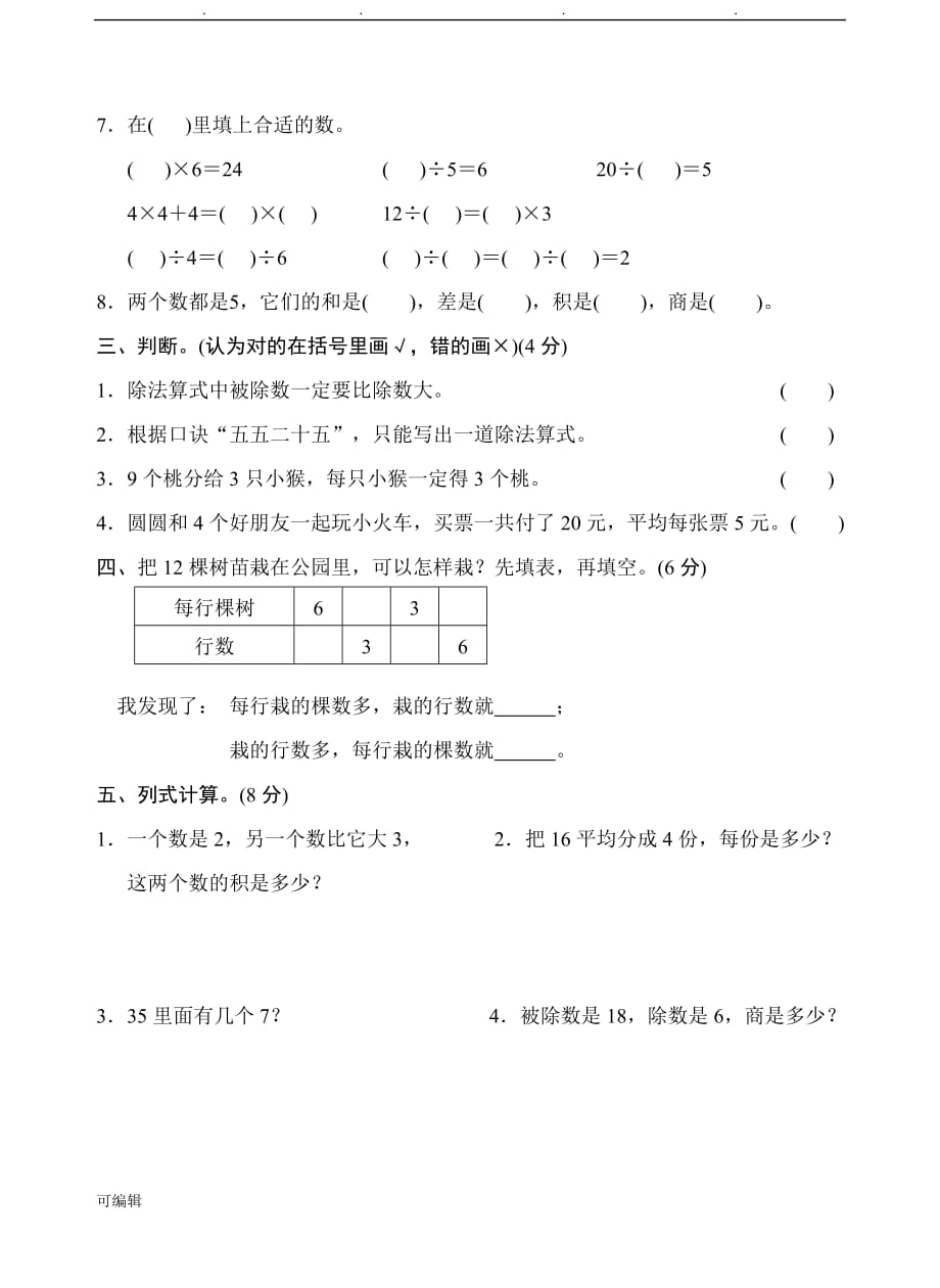 2018苏版小学数学二年级[上册]第四单元测试卷_第2页