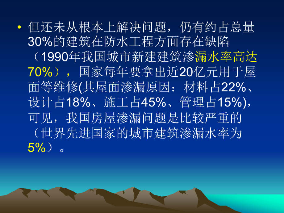 防水工程质量事故中专教材_第3页