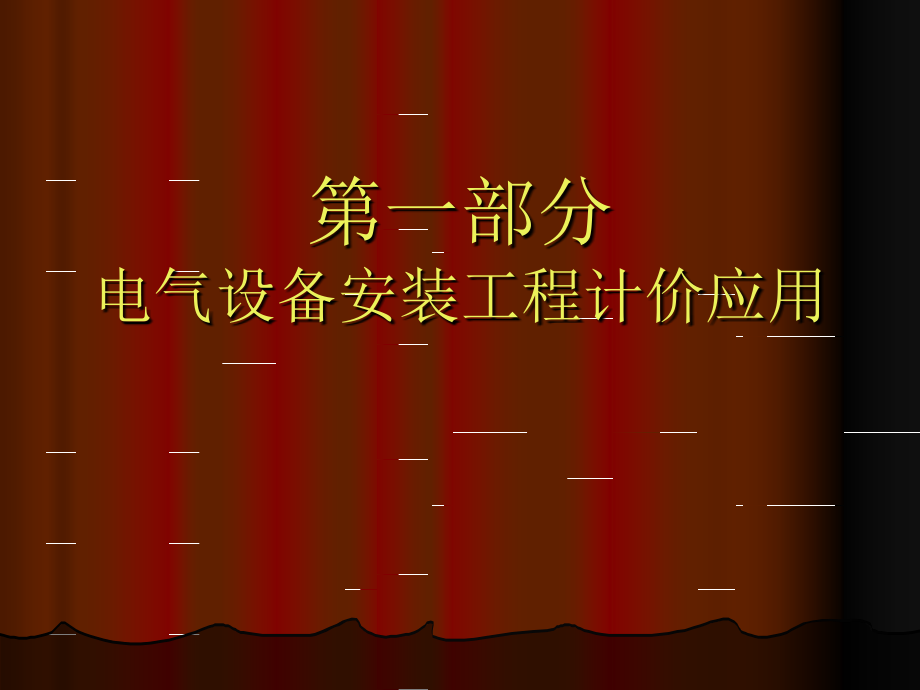 肇庆《建设工程造价员资格考前培训》电气设备安装工程计价_第2页