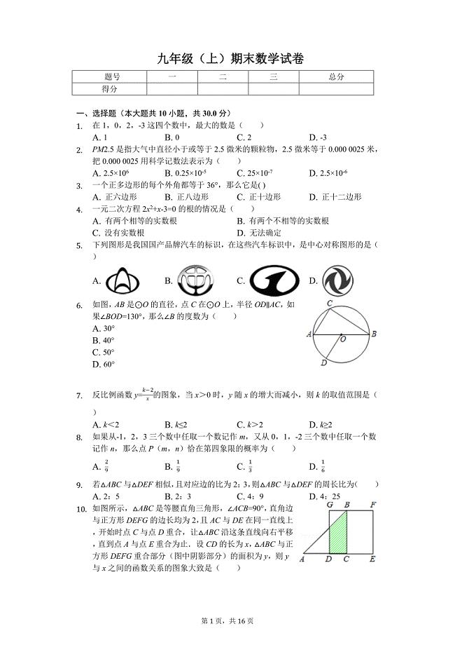 广州市九年级（上）期末数学试卷含答案