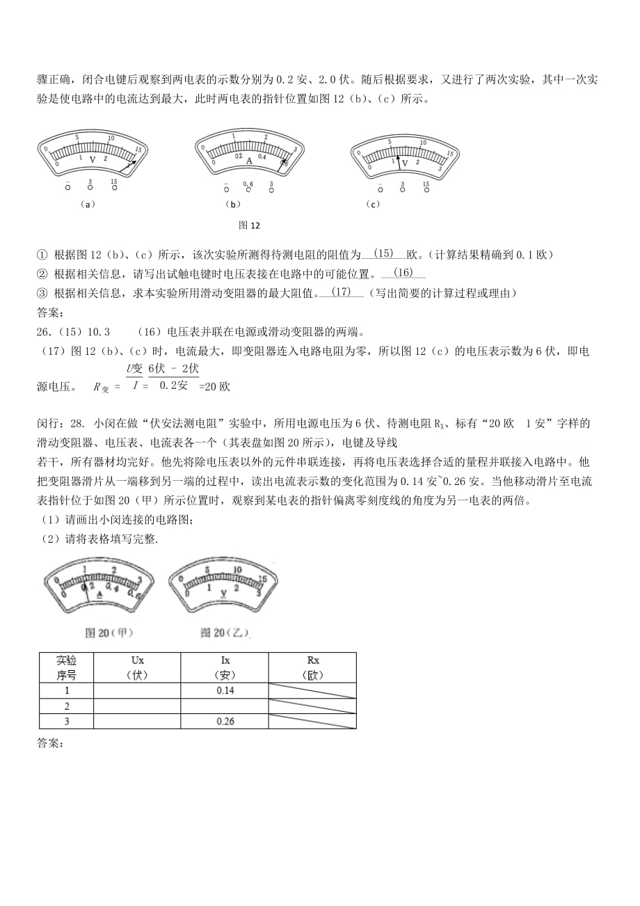 上海市各区2018届中考物理一模试卷按考点分类汇编测电阻实验含答案_第4页