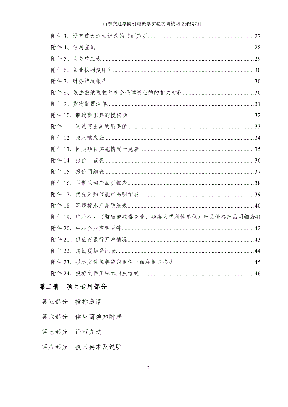 机电教学实验实训楼网络采购项目招标文件（第一册-通用部分）_第3页