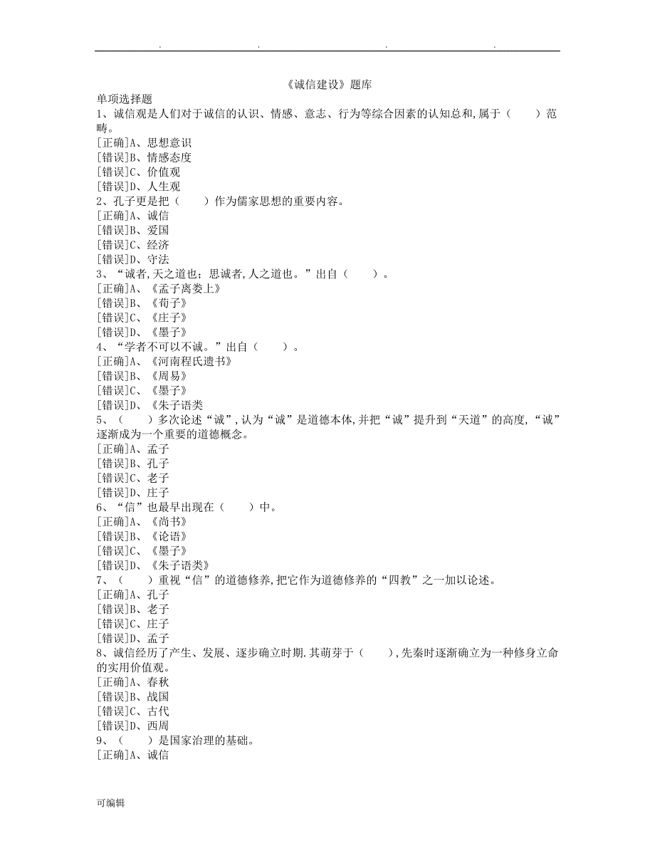 2017年《诚信建设》试题库(保过)_第1页