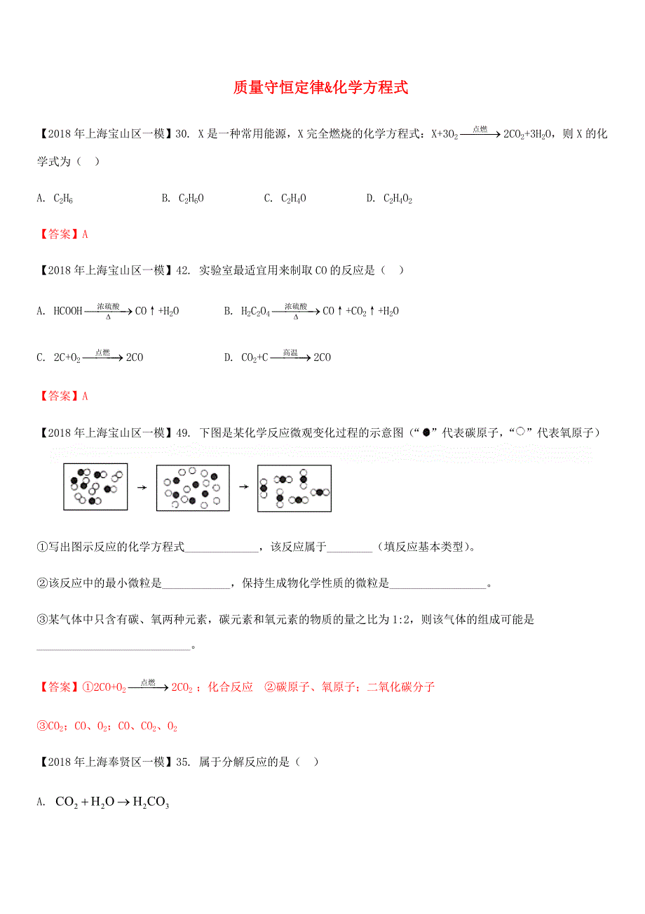 上海市各区2018年中考化学一模试题分类汇编质量守恒定律&化学方程式试题_第1页