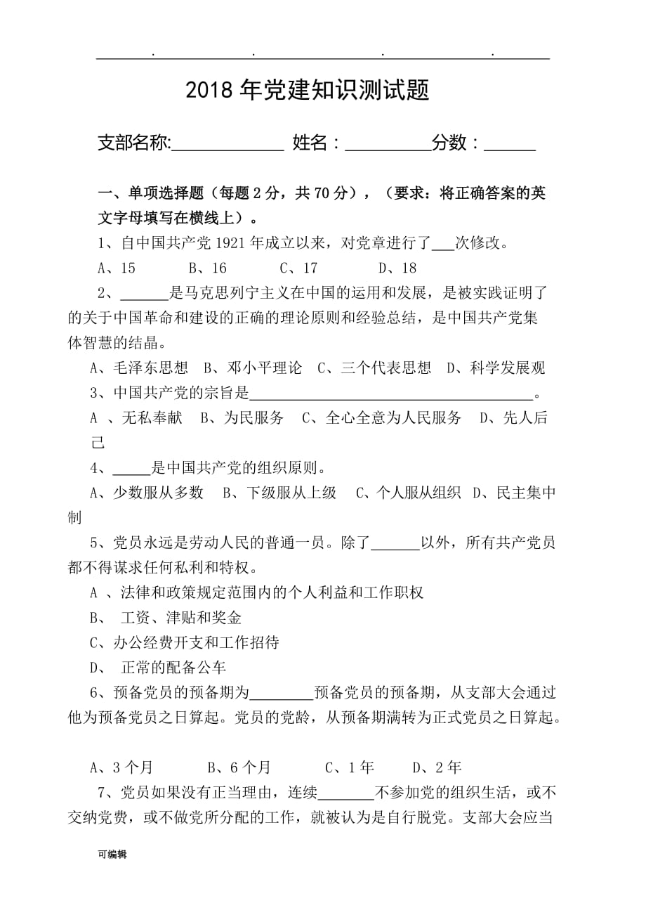 2018年党建知识检测试题_第1页