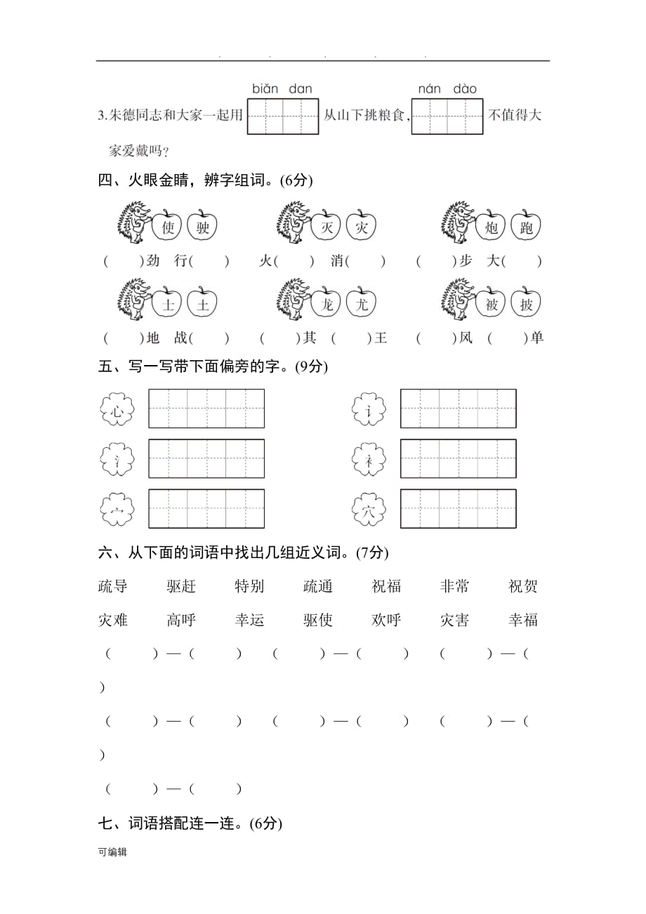 部编2017二年级[上册]语文第六单元测试卷与答案_第2页