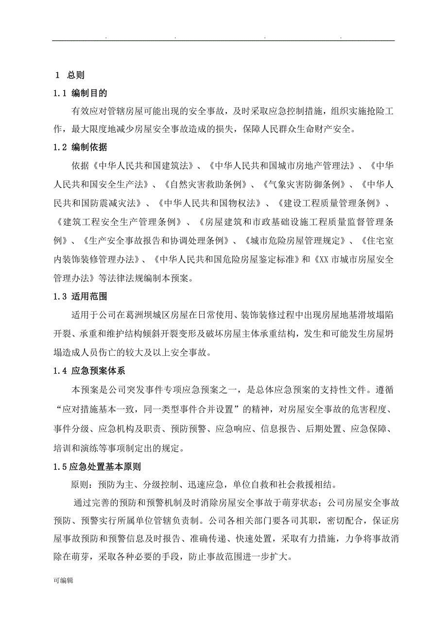 18房屋安全事故应急救援预案_第4页