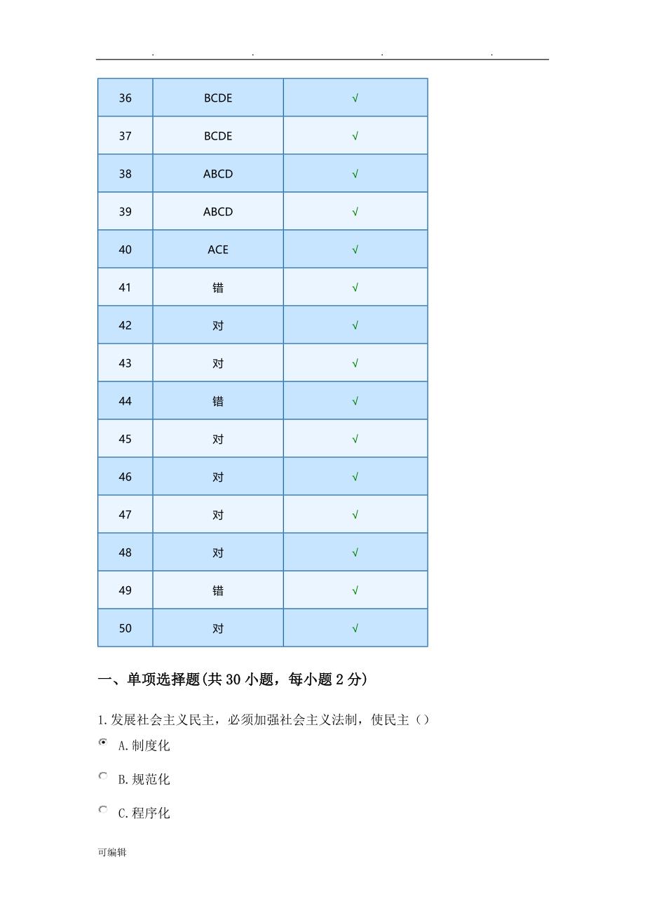 2018继续教育《加强法制建设推进依法治国》试题与答案_第3页