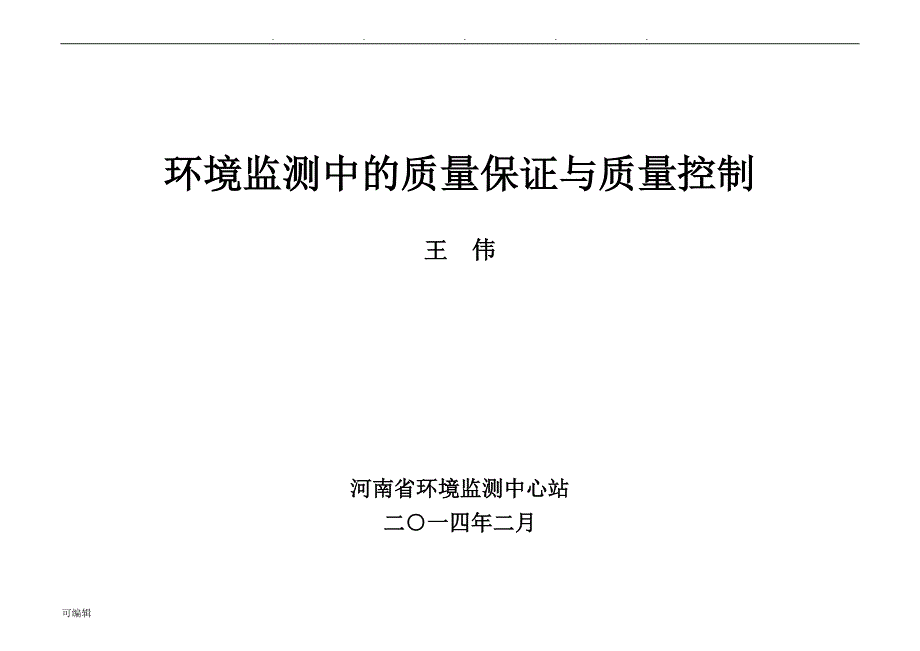 环境监测中的质量保证与质量控制_2014_第1页