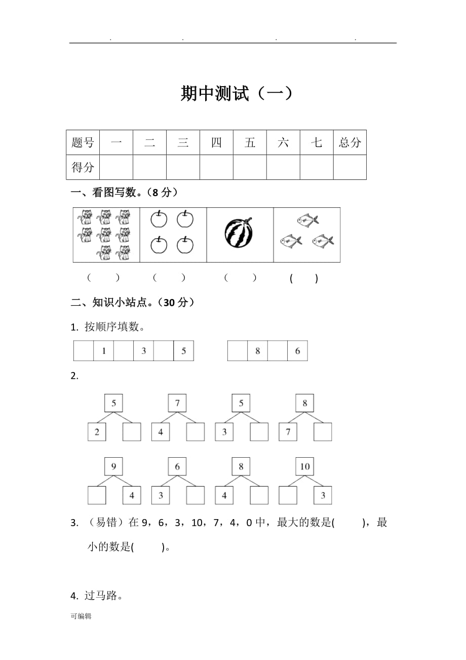 一年级[上册]数学试卷_期中考试模拟试题一人教新课标含答案_第1页