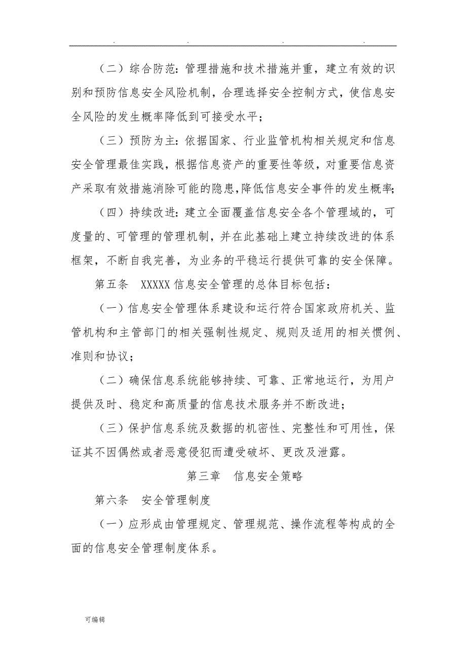 三级等保,安全管理制度,信息安全管理策略分析_第5页