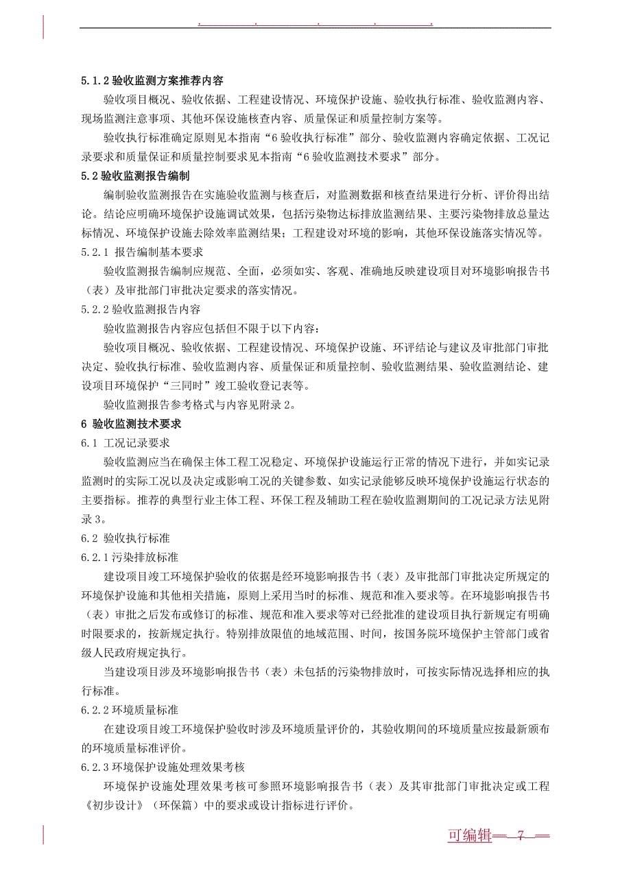 建设项目竣工环境保护验收技术的指南污染影响类_第5页