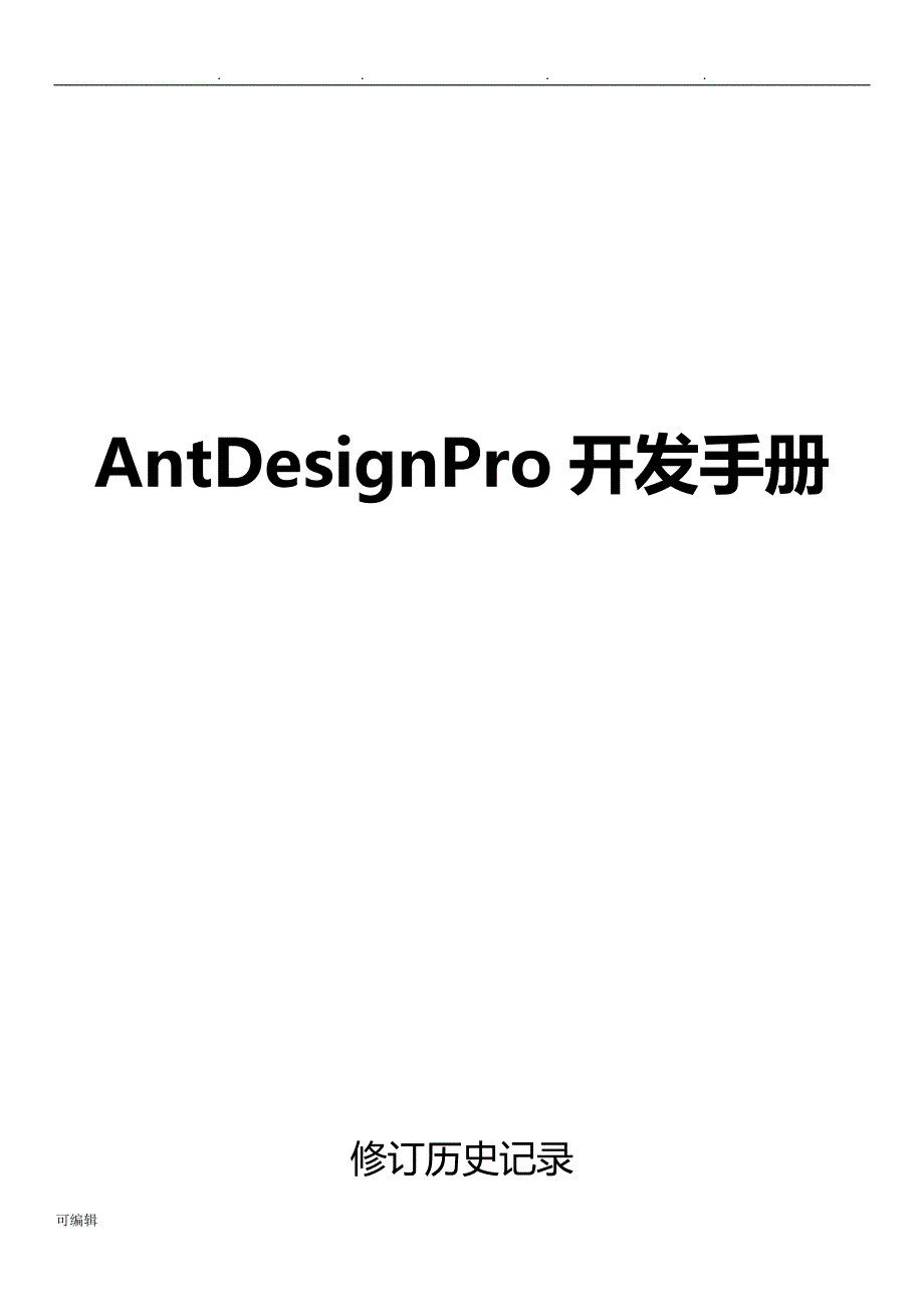 AntDesignPro开发手册范本_第1页