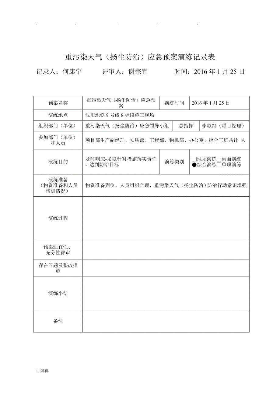 重污染天气(扬尘防治)应急演练记录文本_第1页