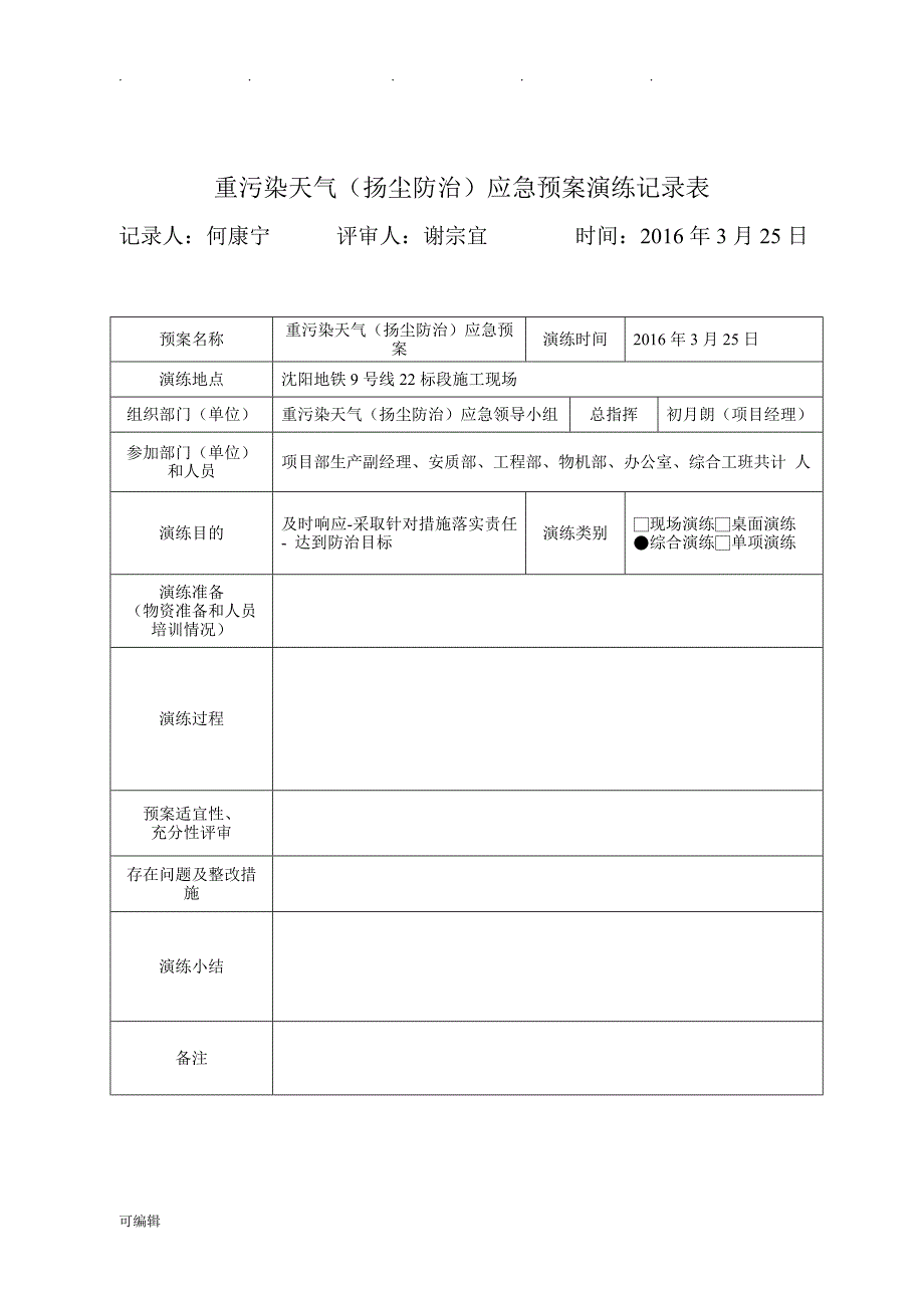 重污染天气(扬尘防治)应急演练记录文本_第3页