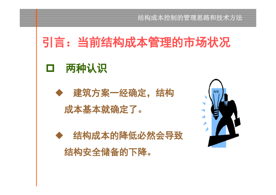 房地产成本控制管理思路及方法_第3页