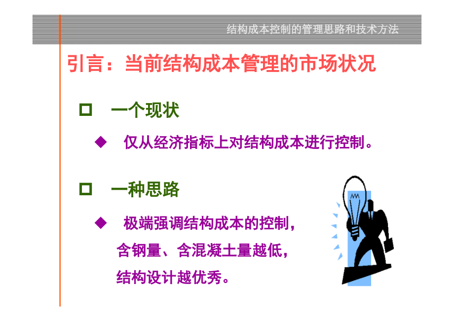 房地产成本控制管理思路及方法_第4页