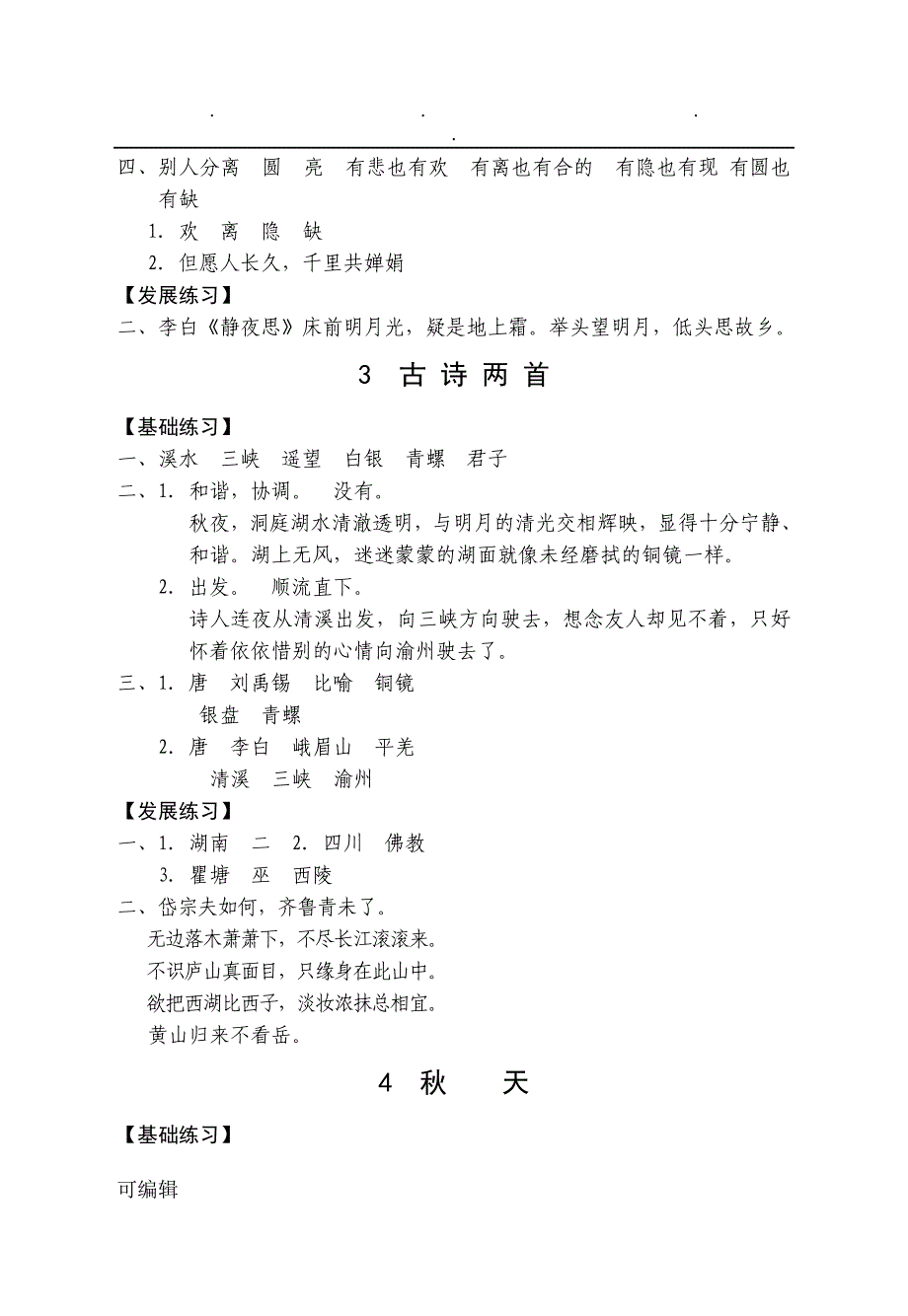 2018最新苏版四年级语文[上册]《练习与测试》参考题答案_第3页