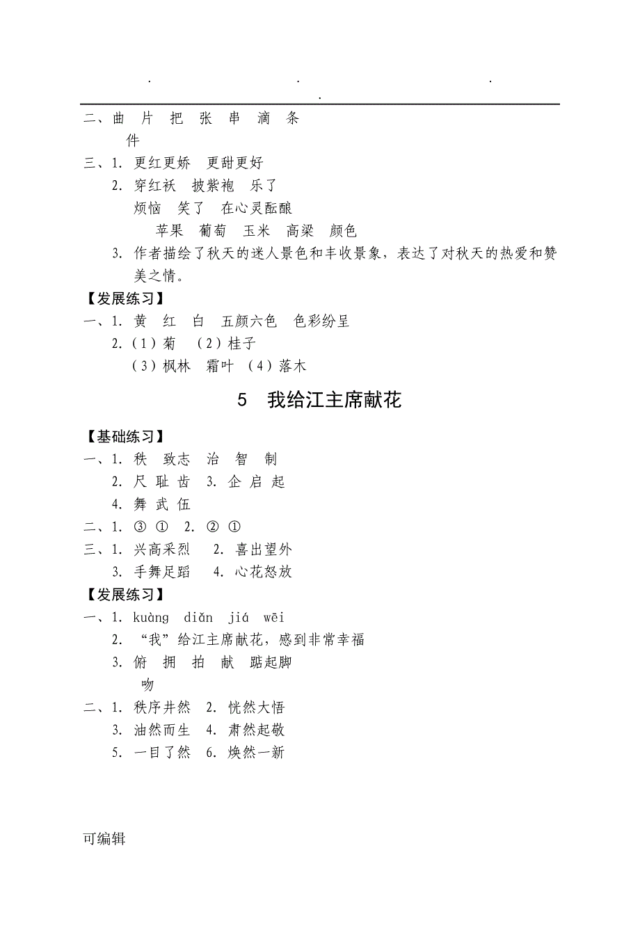 2018最新苏版四年级语文[上册]《练习与测试》参考题答案_第4页