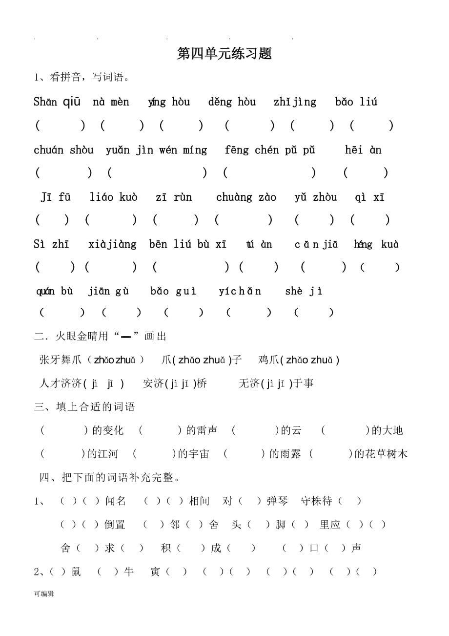 鲁教版五四制三年级[上册]语文第四单元练习试题_第1页