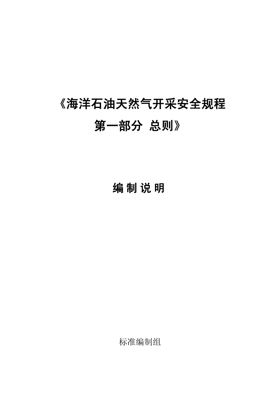 《海洋石油天然气开采安全规程 总则》编制说明_第1页