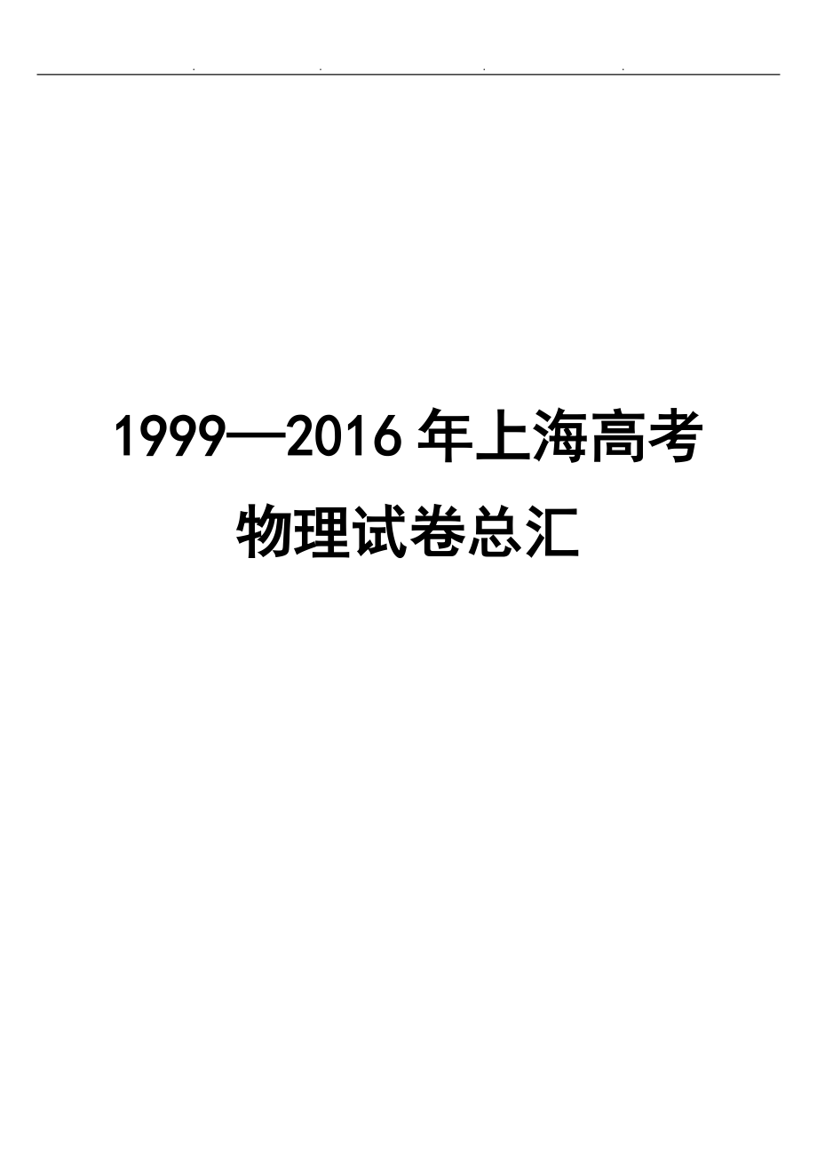 历年上海市物理高考试卷1999_2016_第1页