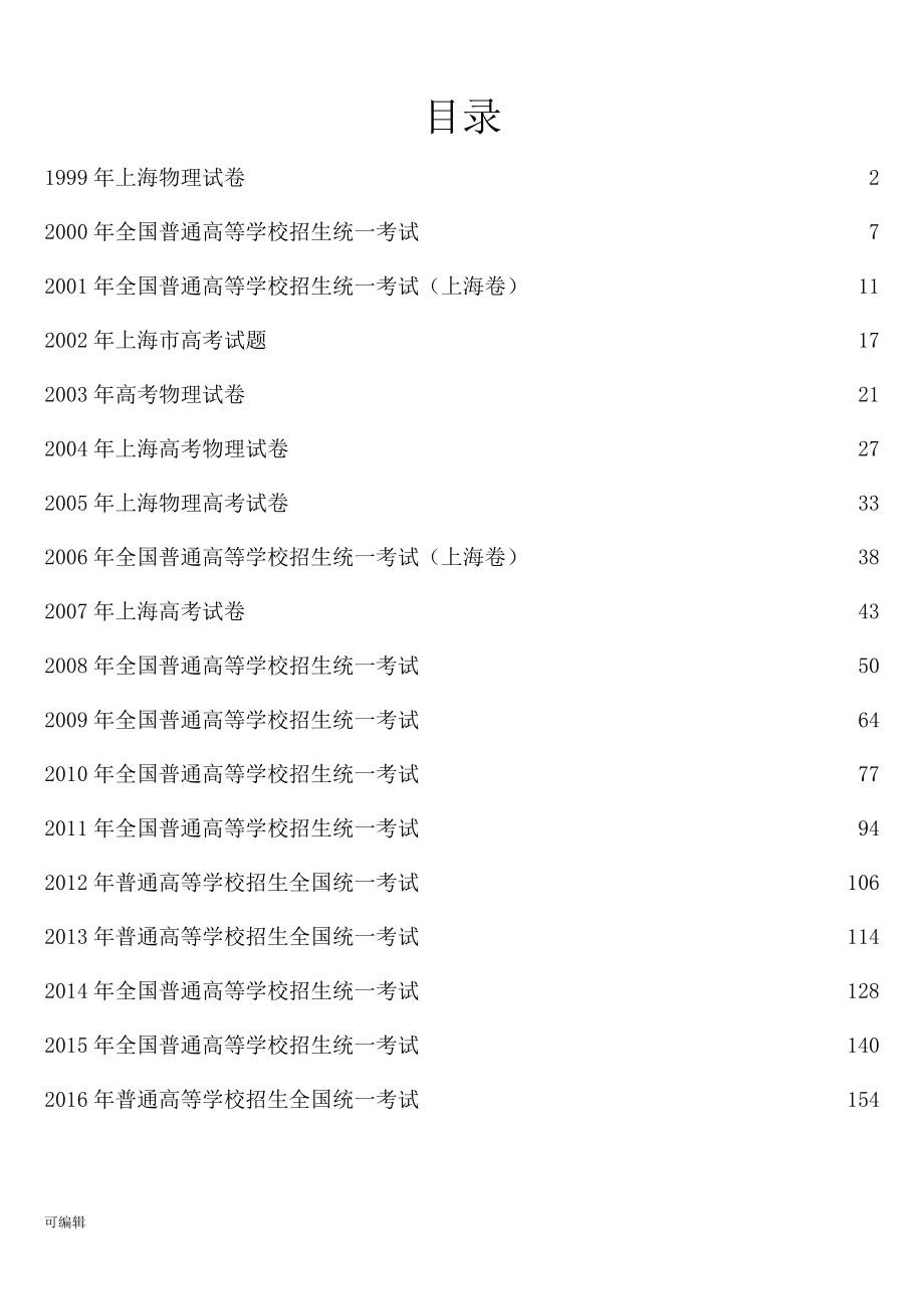 历年上海市物理高考试卷1999_2016_第2页