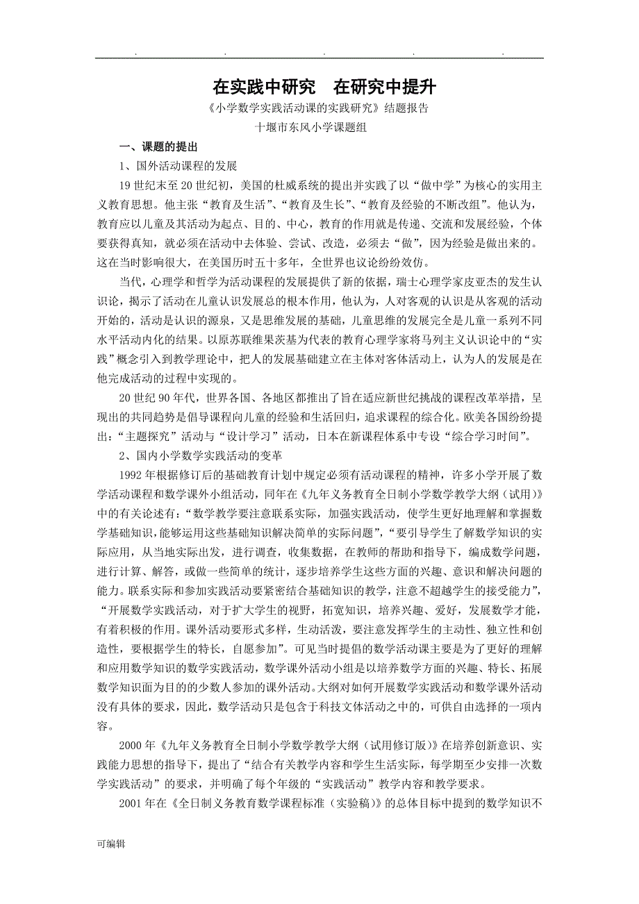 小学数学实践活动课的实践研究研究报告_第1页