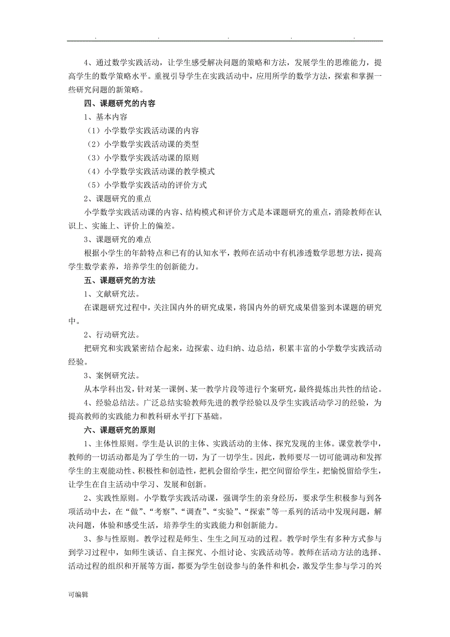 小学数学实践活动课的实践研究研究报告_第3页