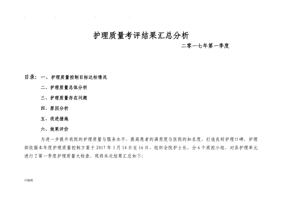 2017年第一季度护理_质量考评汇总(护理_部横版)_第1页