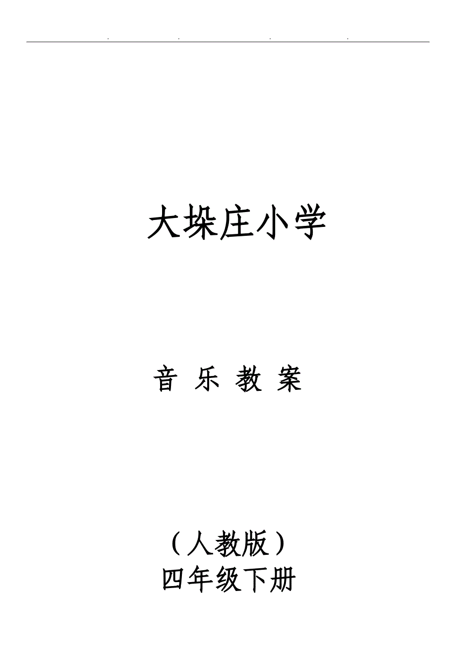 2018小学四年级[下册][全册]音乐教（学）案(人版)_第1页