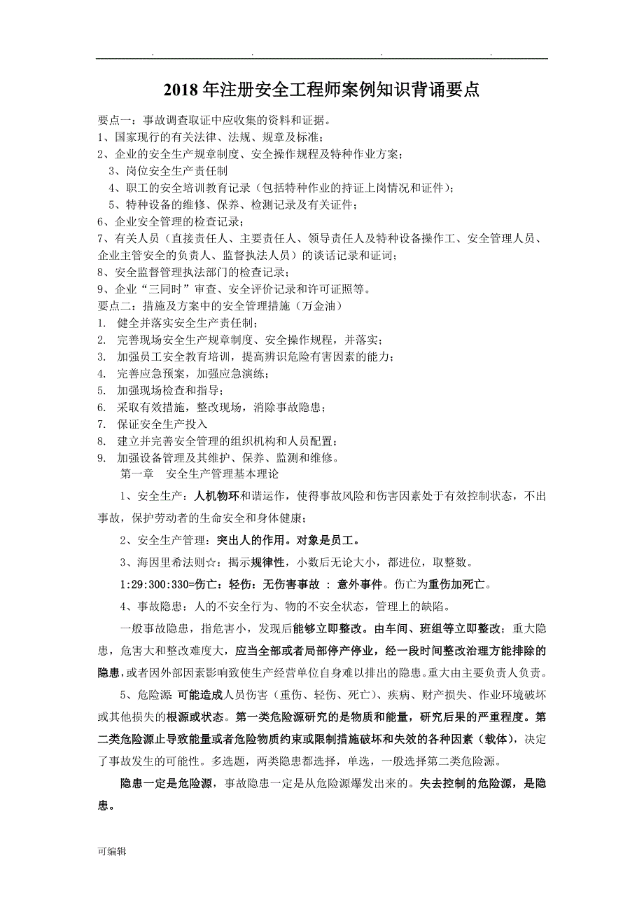 2018年注册安全工程师考试要点说明_第1页